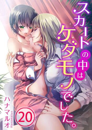 Skirt no Naka wa Kedamono deshita. Ch. 20 cover