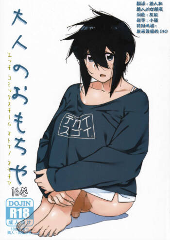 Otonano Omochiya Vol. 16 cover