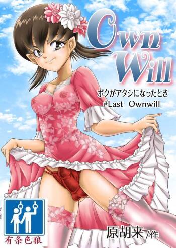 OwnWill ボクがアタシになったとき 8#Last Ownwill cover