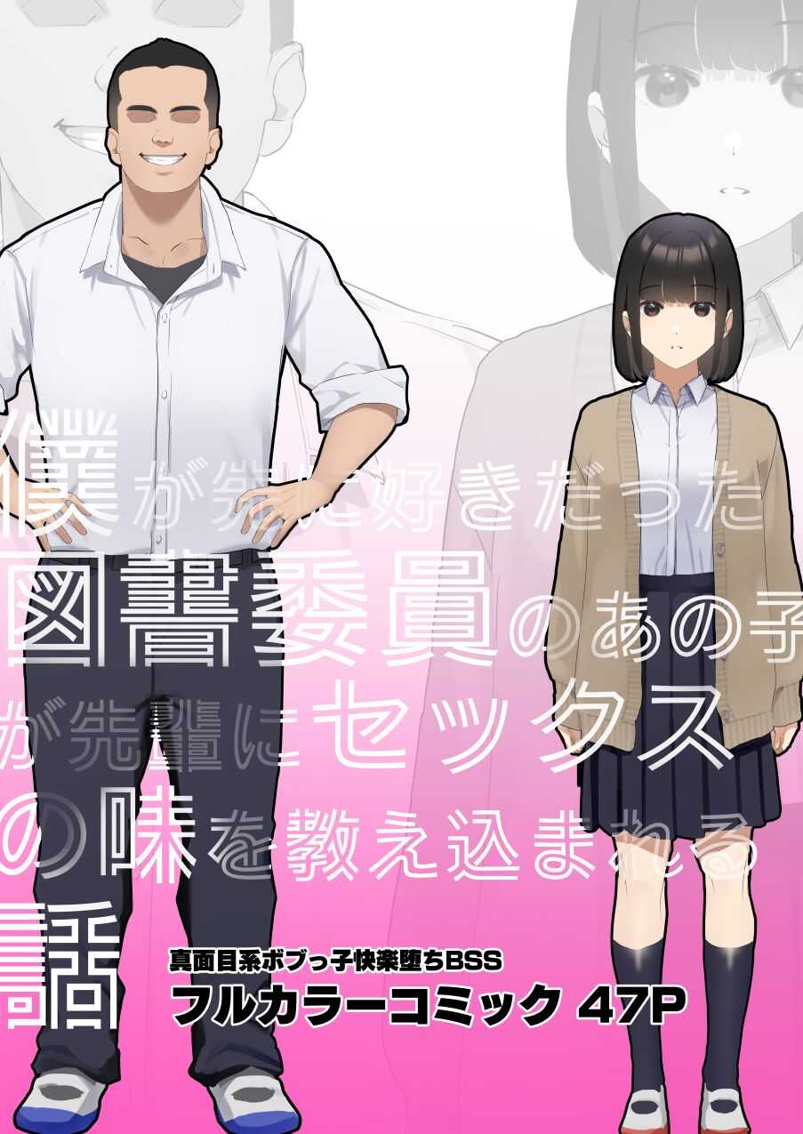 僕が先に好きだった図書委員のあの子が先輩にセックスの味を教え込まれる話 page 3 full