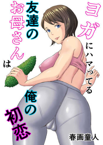 Yoga ni Hamatteru Tomodachi no Okaasan wa Ore no Hatsukoi cover