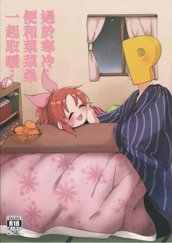 寒すぎる…菜々さんとあったまりたい… cover