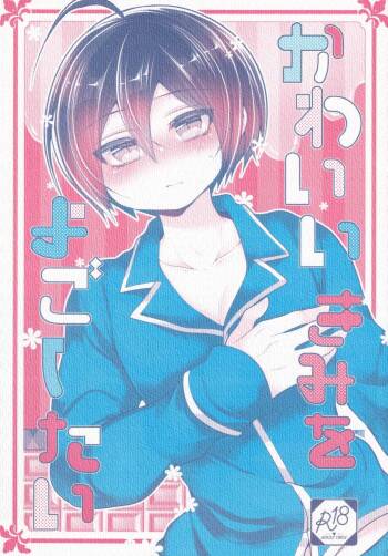 かわいいきみをよごしたい cover