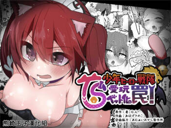 Shounen Hero Sentai, TS Aigan Petto-ka no Wana! cover