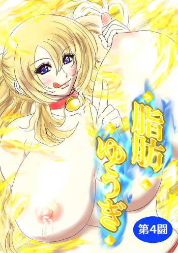 Shibou Yuugi Dai 4-tou cover