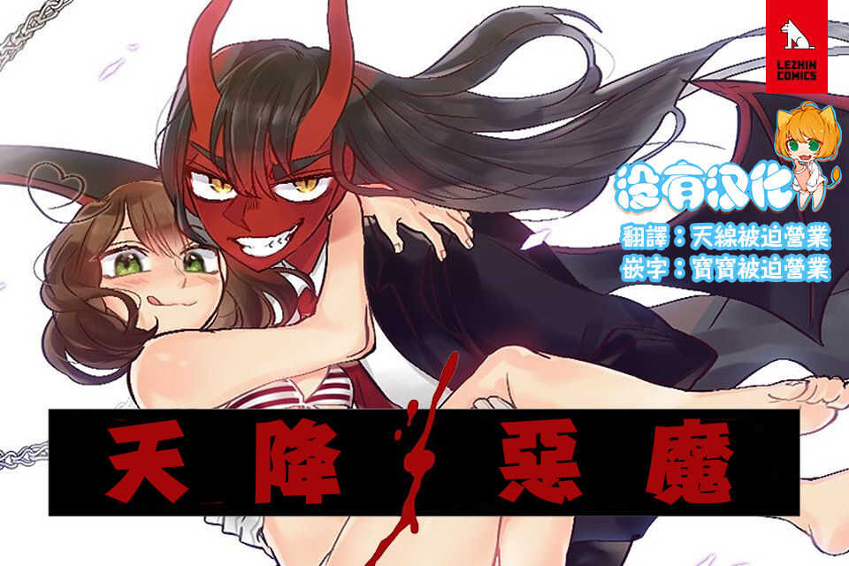 Devil Drop | 天降惡魔 page 1 full