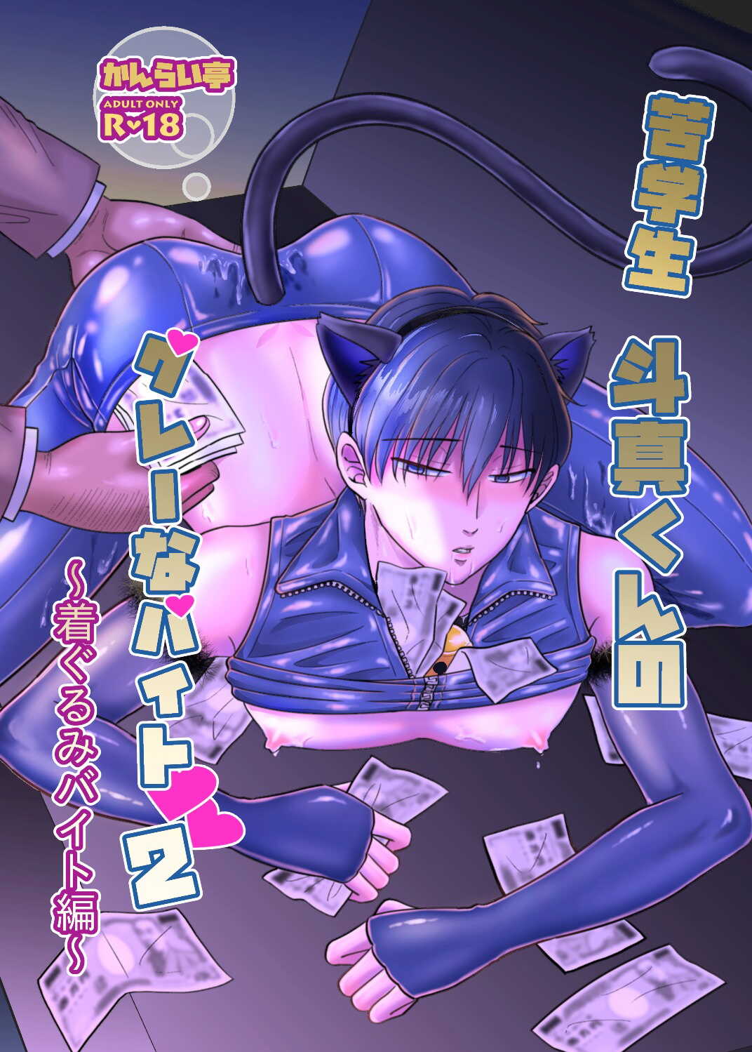 Kugakusei Touma-kun no Grey na Beit | 穷苦学生斗真的灰色打工 2+2.5 page 1 full