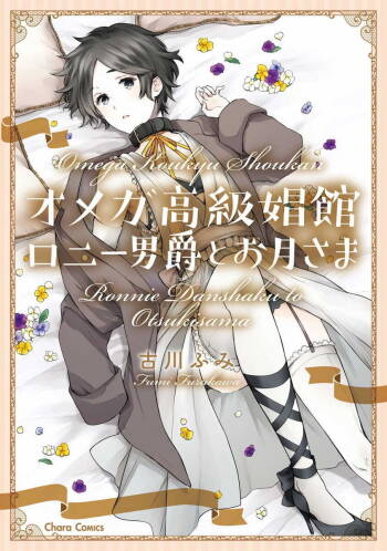 Omega Koukyu Shoukan Ronnie Danshaku no Otsuki-sama | OMEGA高级娼馆 罗尼男爵与白月光 Ch. 1-5+番外1 cover