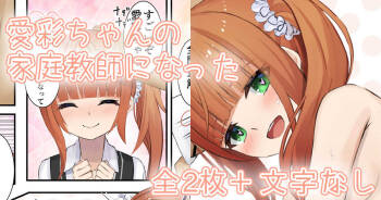 愛彩ちゃんの家庭教師になった cover