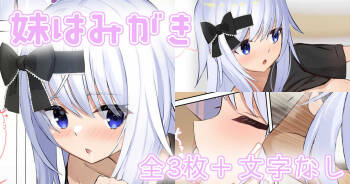 妹はみがき cover