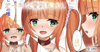 えっちな愛彩ちゃん cover