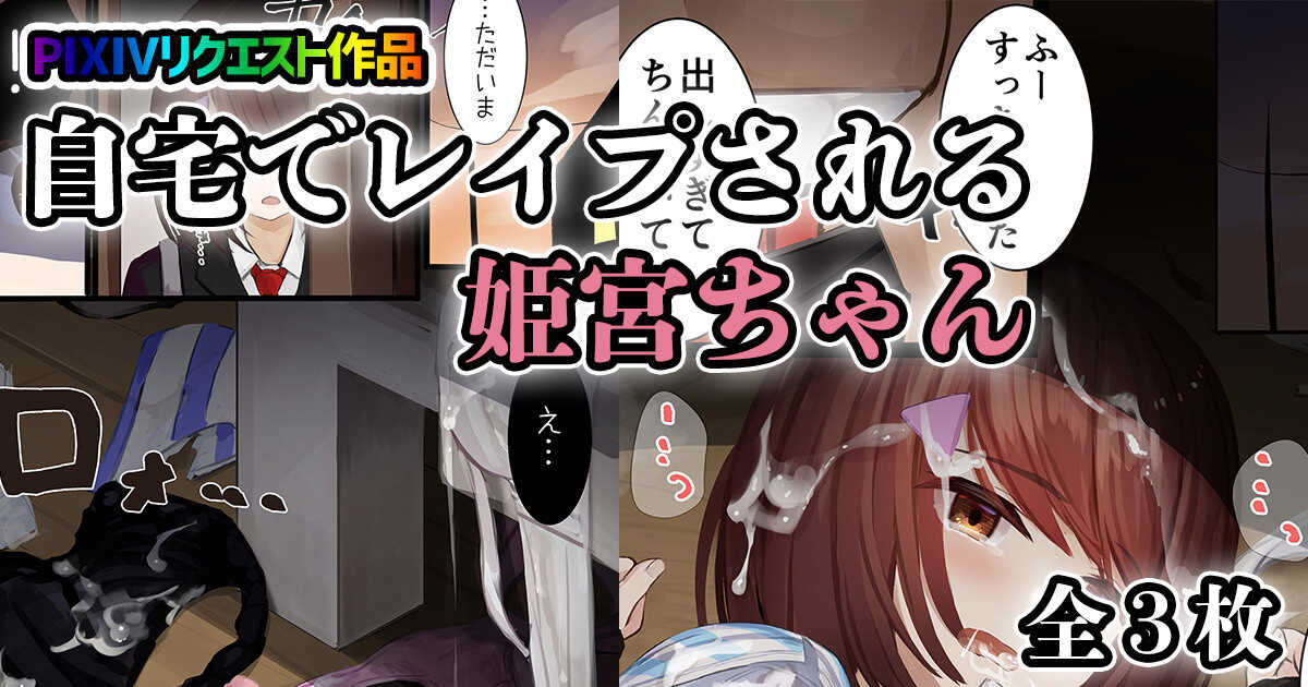 自宅でレイプされる姫宮ちゃん page 1 full