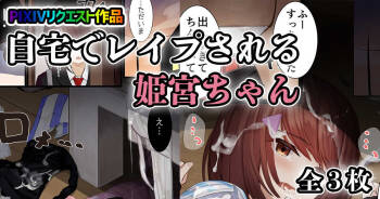 自宅でレイプされる姫宮ちゃん cover