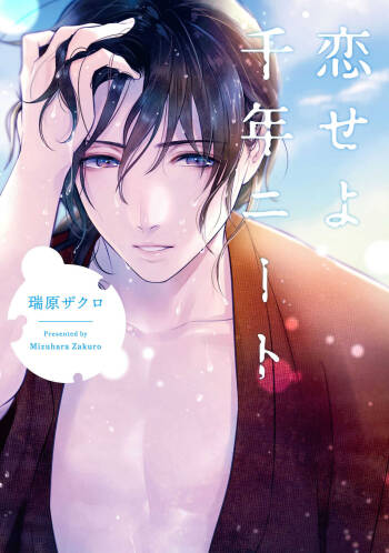 koi seyo sennen neat | 恋爱吧千年尼特 第1话 cover