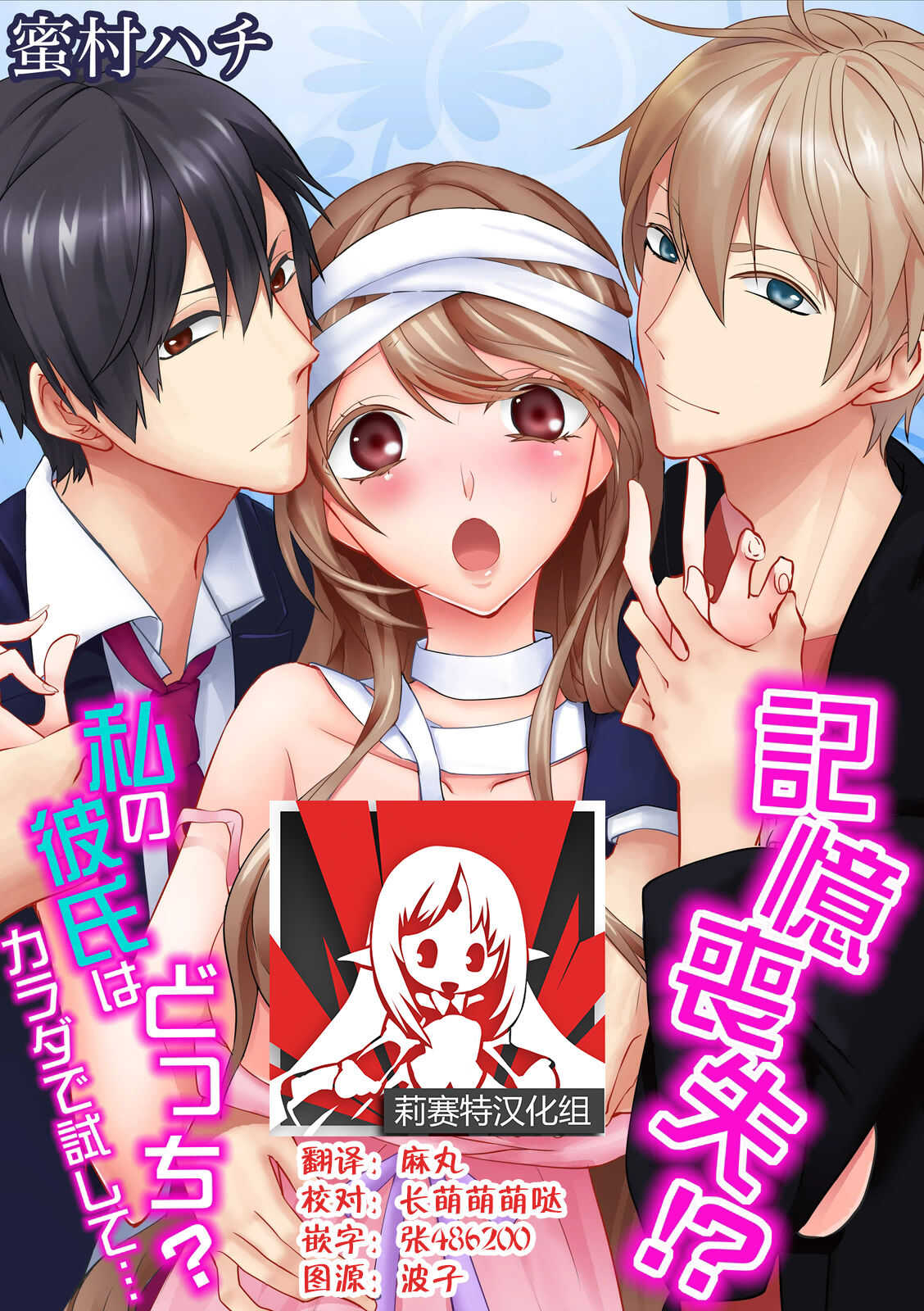 Kioku Sousitsu！？ Watashi no Kareshi ha Docchi? Karada de Tameshite・・・ | 失忆！？我的男朋友到底是谁？用身体来确认…Ch. 1-6 end page 1 full