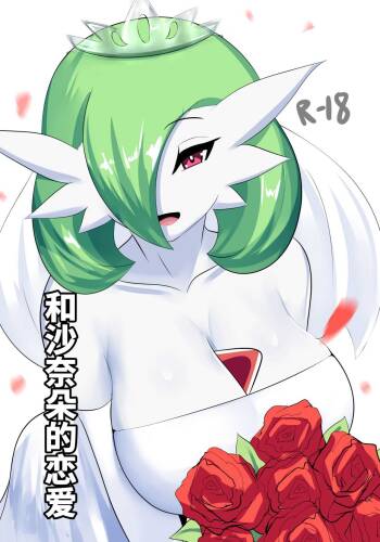 To love a gardevoir cover