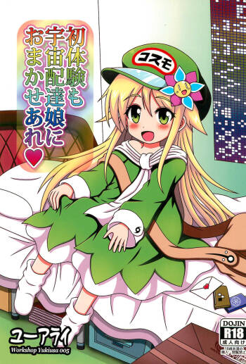 Shotaiken mo Uchuu Haitatsu Musume ni Omakase are cover