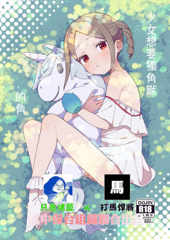 Shoujo wa Unicorn no Tsuno ga Hoshii cover