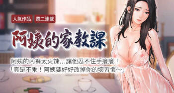 【周二连载】阿姨的家教课（作者：XIX&漢水） 第1~11话 cover