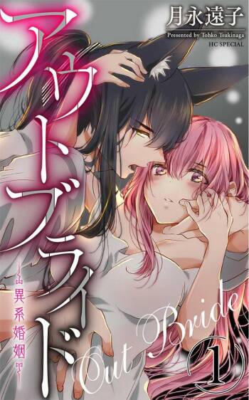 out bride —异族婚姻— 05-07 cover