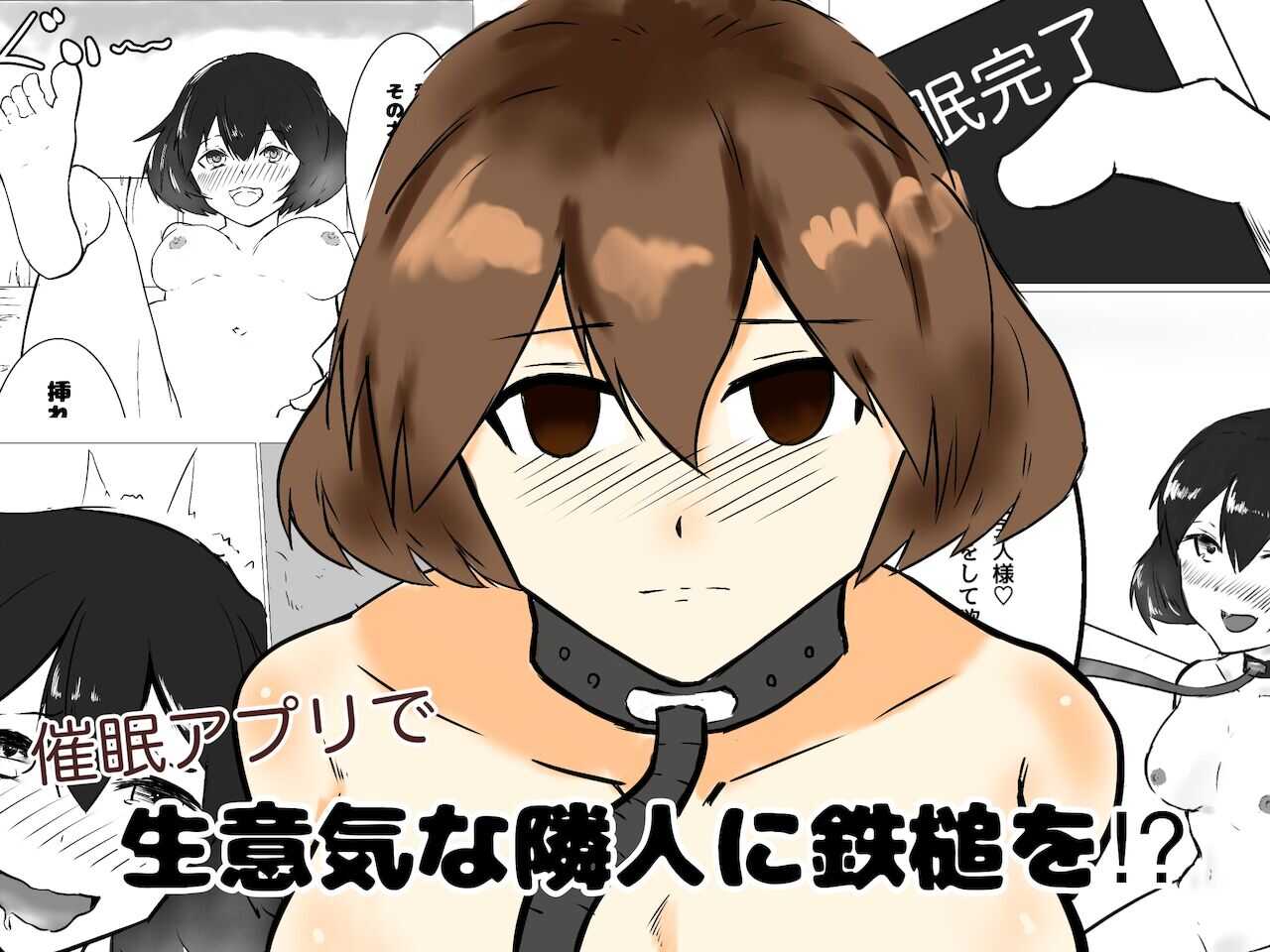 催眠アプリで生意気な隣人に鉄鎚を!? page 1 full