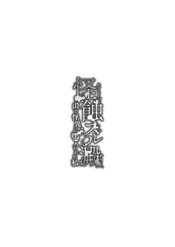 怪蝕スル澱 ～山で怪異に魅入られた私～ cover
