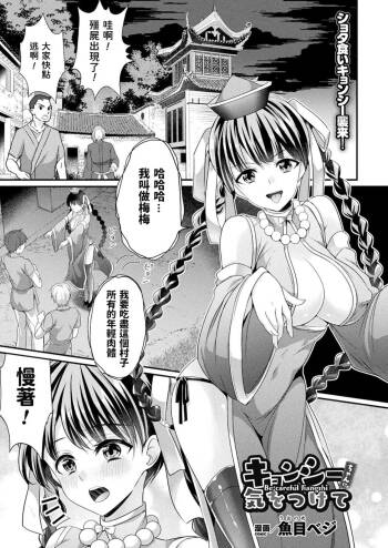 キョンシーちゃんに気をつけて    中文翻譯 cover