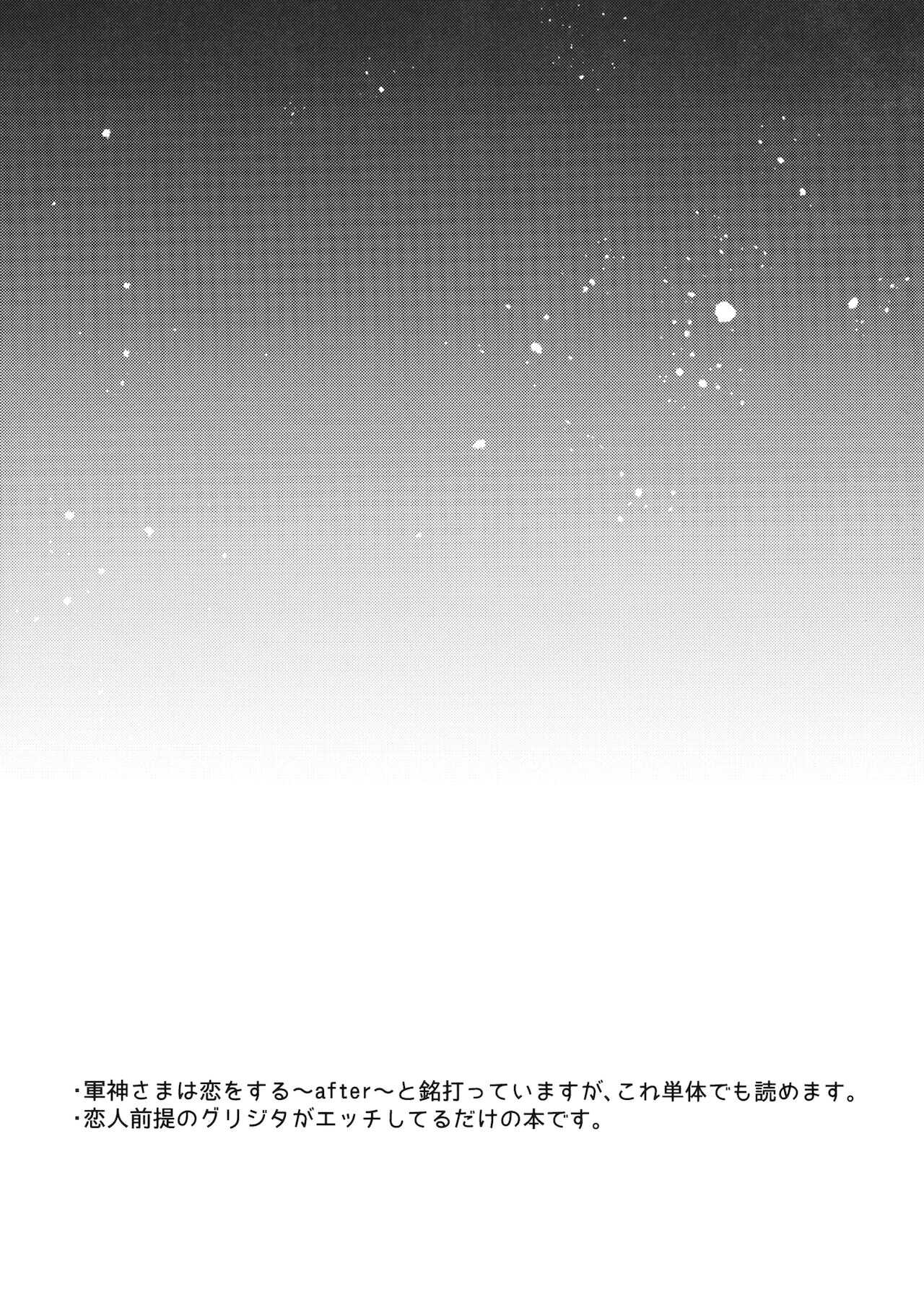 軍神さまと■する！？ page 3 full