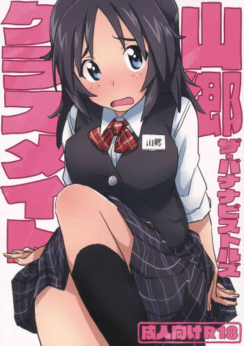 山郷クラスメイト cover