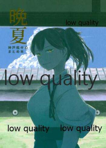 晩夏 cover