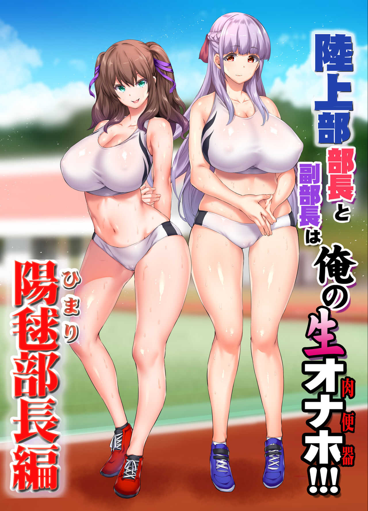 陸上部部長と副部長は俺の生オナホ!!!陽毬部長編 page 2 full