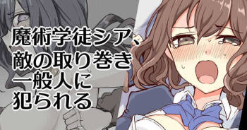 魔術学徒シア、変らぬ結末 cover