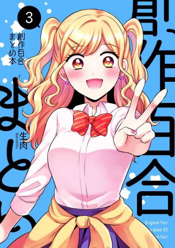 創作百合まとめ本3 cover