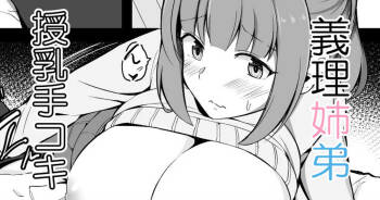 いつも姉にからかわれているので一転攻勢する弟くん cover
