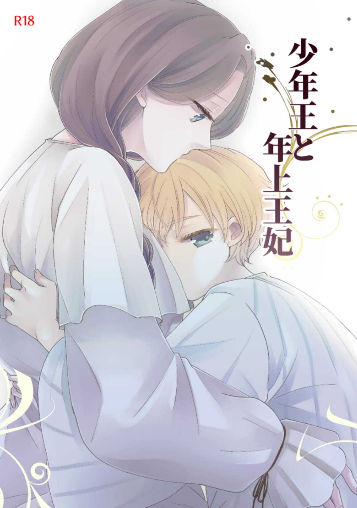 少年王と年上王妃 中文翻譯 page 1 full
