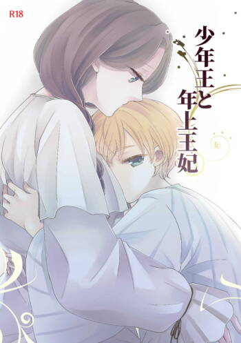 少年王と年上王妃 中文翻譯 cover
