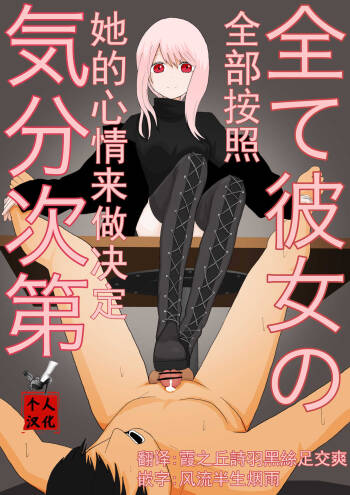 全て彼女の気分次第 cover