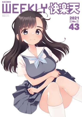 WEEKLY Kairakuten 2021 No.43 cover