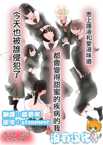 Daeki to Namida no Aji ga Amaku Naru Byouki ni Natta Watashi wa Kyou mo  Dareka ni Okasareru  | 患上唾液和愛液味道都會變得甜蜜的疾病的我今天也被誰侵犯了 cover