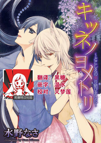 Kitsunenoyometori ~ tokoshie no chigiri musubimashita ~ |  狐狸的婚禮～結下永遠的姻緣 cover