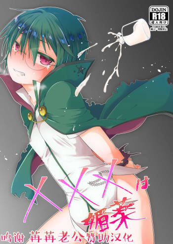 ×××は媚薬 cover