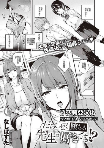 Darashinaku Ochiru Sensei wa Suki desuka!? | Do you like sloppy, degenerate teachers? cover