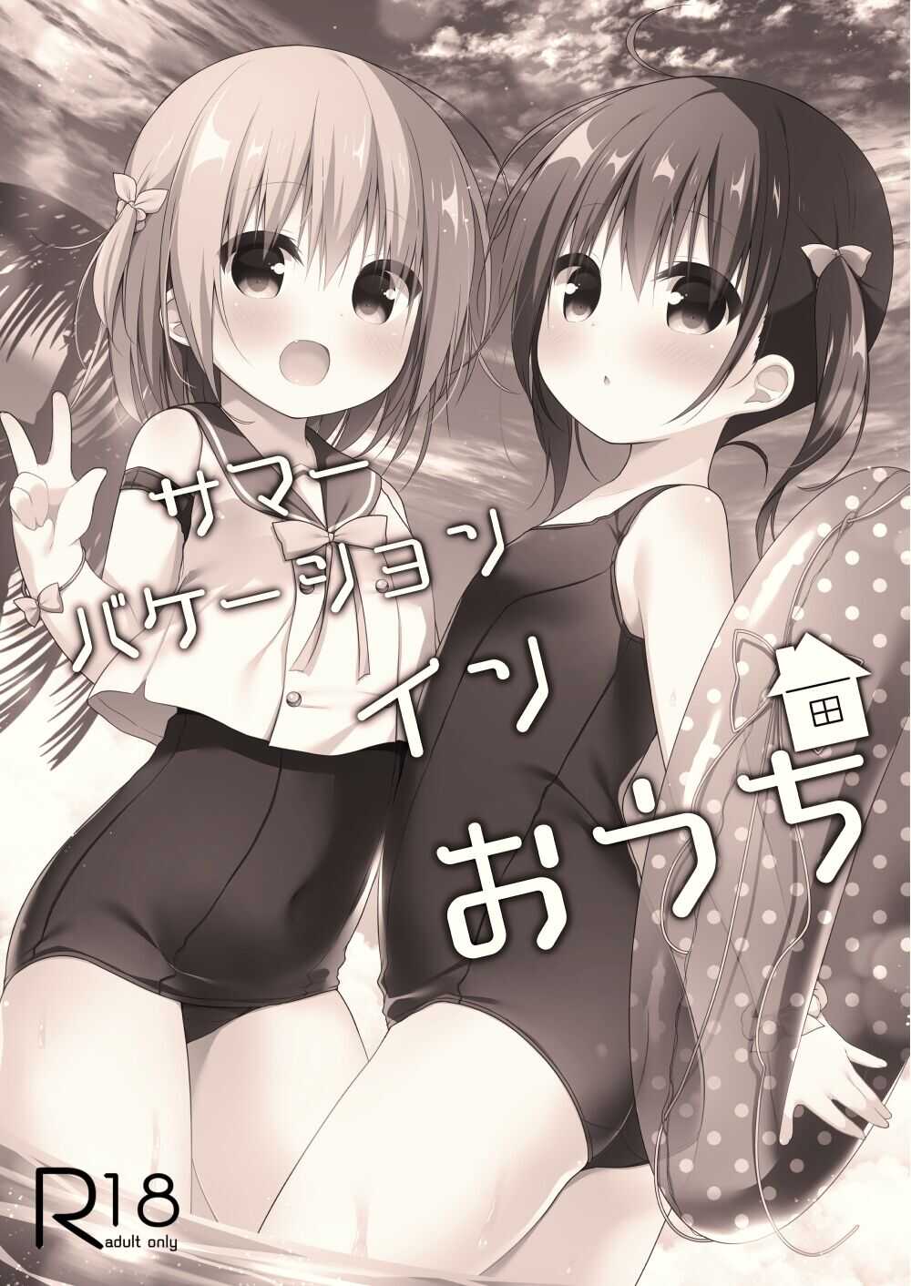サマーバケーションインおうち page 1 full