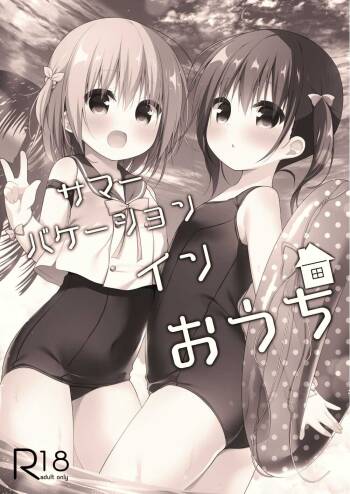 サマーバケーションインおうち cover