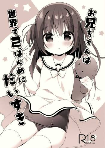 お兄ちゃんは世界で2ばんめにだいすき cover