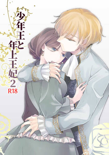 少年王と年上王妃 2 中文翻譯 cover
