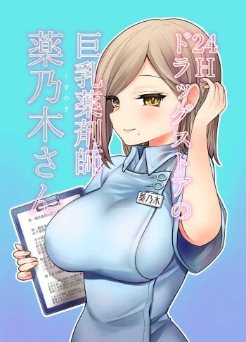 24H Drug Store : Big Tits Pharmacist Kusunoki-san cover
