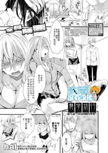 Shuugaku Ryokou Dai 4-wa ～Owari no Ubai ai～  | 襲学旅行 第4話～终焉的横刀夺愛～ cover