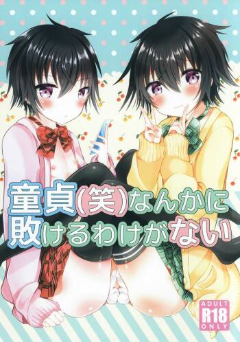 童貞なんかに敗けるわけがない cover