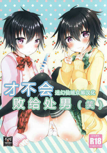 童貞なんかに敗けるわけがない cover